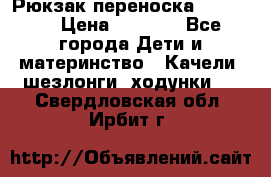  Рюкзак переноска Babyjorn › Цена ­ 5 000 - Все города Дети и материнство » Качели, шезлонги, ходунки   . Свердловская обл.,Ирбит г.